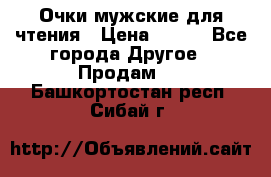 Очки мужские для чтения › Цена ­ 184 - Все города Другое » Продам   . Башкортостан респ.,Сибай г.